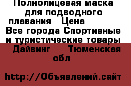 Полнолицевая маска для подводного плавания › Цена ­ 2 670 - Все города Спортивные и туристические товары » Дайвинг   . Тюменская обл.